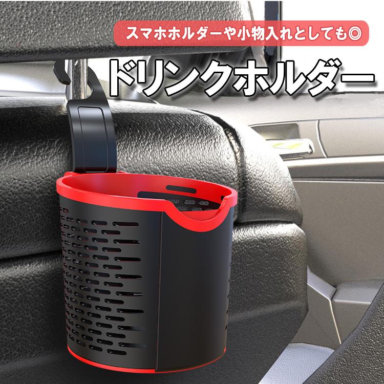 ■商品説明小型で軽量な車用ドリンクホルダーです。ヘッドレストの金具等に引っ掛けるだけで簡単に取り付け可能！取り付け場所を変えたい時も簡単に移動させることができます。カップ部分は柔らかい素材で出来ており、大切なお車を傷付ける心配もありません。丸型なので、カップコーヒーやペットボトル、缶など様々なサイズに対応しています。ドリンクだけでなく、スマホスタンドとしてもご利用いただけます。その他、メガネケース、鍵、タバコなど、車内で置き場に困る小物類もすっきりと収納することができます。■仕様カラー：ブラック×レッドサイズ：約9*17*8.5 cm重量：約63g材質：プラスチック、シリコンセット内容：ヘッドレストカップホルダーのみ(※フックは付属しません)◇注意事項※出品物はドリンクホルダーのみとなり、その他のものは付属しません。※ご使用済みの場合は返品返金対応しかねます。※当商品を使用した際に起こった事故ならびに損害等については一切の補償をいたしかねます。※日本語説明書は付属いたしません。また、取付や使用方法についてのサポートは行っておりません。※輸入品の為、輸送に伴う小傷やスレ等が外装や本体にある場合がございます。※製造時期により外観や仕様に若干の変更がある場合がございます。予めご了承ください。※ご使用の際は事故のないように、取り扱いには十分お気を付けください。※ご使用済みの場合は返品返金対応しかねます。※色違い、相性が悪いなどの理由で返品交換は受け付けできません。※手計測のため、寸法や重量など実際とは異なる場合がございます。※ご使用のディスプレイにより色合いが違って見える場合がございます。■並行輸入商品のご注文に関しての注意事項■※輸入品の為、外装や本体に輸送に伴う傷やスレ、潰れなどまれにある場合がございます。※パッケージは付属しません。※取付及び使用方法のサポートはございません。※生産ロットによりデザインやサイズ等の変更がある場合がございます。※取付や使用によるトラブル等に関し弊社の保障は一切ございません。※輸入商品のため小傷や汚れ等ある場合がございます。※仕様やデザイン等予告なく変更される場合がございます。※製造時期により外観や仕様に若干の変更がある場合がございます。予めご了承ください。※海外輸入品のため、多少サイズおよび現物と出品画像には誤差がある場合がございます。◇メール便配送商品について※当商品はメール便送料無料でご提供させていただいております。メール便につきましてはサイズ制限があるためパッケージなしの簡易梱包での発送をしております。予めご了承ください。ゆうメール(または定形外郵便)配送商品は基本的に 追跡なし、ポスト投函での配送となります。また、万が一サイズ等の理由でポスト投函が出来なかった場合、不在届が投函されます。その際に長期間ご連絡がない場合、当店への返送が行われます。再配達には追加料金がかかることになりますので、予めご了承の程お願いします。当店より発送後1週間が経過しても商品が到着しない等の場合、まずはポストの方をご確認ください。不在票がございましたらお近くの配送会社営業所へご連絡下さい