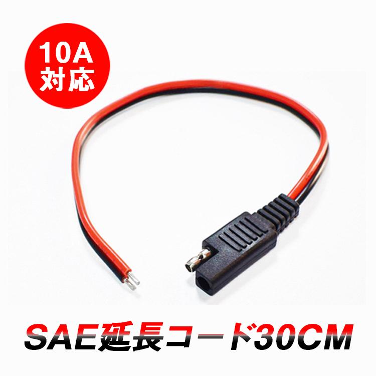 SAE電源コード ソーラー充電電池用SAEコード 約30cm 1-36V電源用 Max 10A 120W 18AWGケーブル SAEプラグ SAEコネクタ 絶縁性/耐熱性/耐