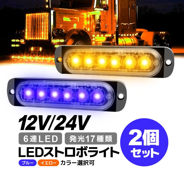 樂天商城 - 【楽天スーパーセール】LEDストロボライト 2個 発光17種類(設定可) 12V/24V 防水 警告灯 イエロー/ブルー選択可 6連LED 18W 作業車 大型車 夜間 緊急停止 視認