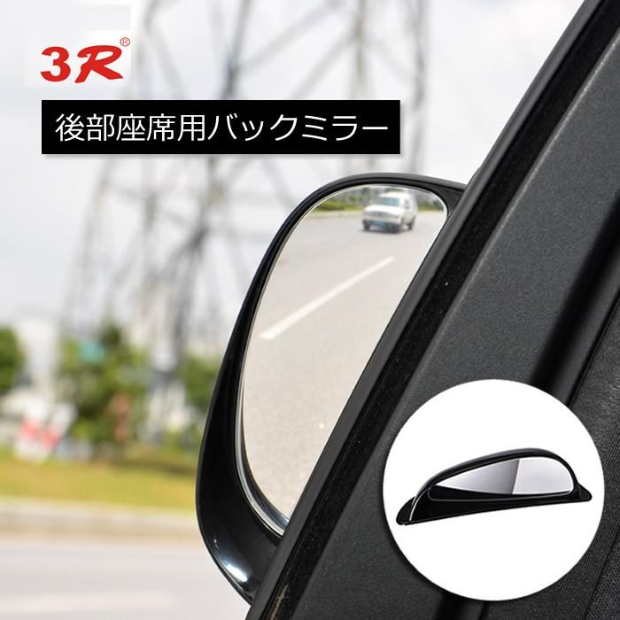 樂天商城 - 【楽天スーパーセール】3R 後部座席用バックミラー スポットミラー　バックドア用補助ミラー 簡単取付 事故防止 後方確認 死角解消 ほとんどの車両に取付可能