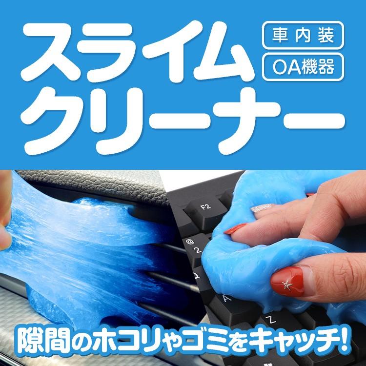 樂天商城 - 【楽天スーパーセール】スライムクリーナー ホコリ取り 掃除用品 車清掃 車内装 車インテリア OA機器 リモコン 凸凹面のホコリやゴミを吸着 溝の汚れ キーボー