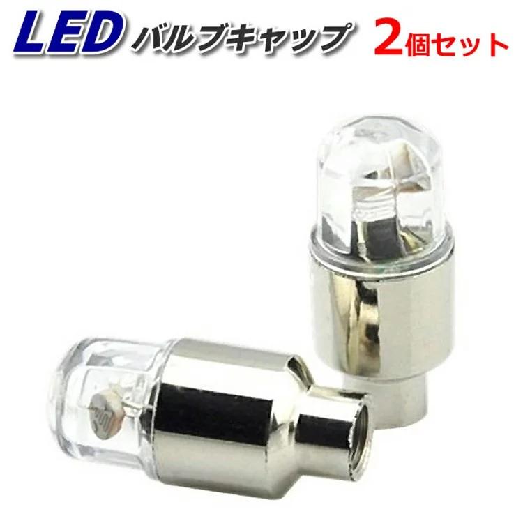 Rakuten - タイヤ バルブキャップ LEDライト 2個セット 電池式 振動センサー付き 自動車/バイク/自転車 夜走行中自動点灯 夜中の自転車走行安全対