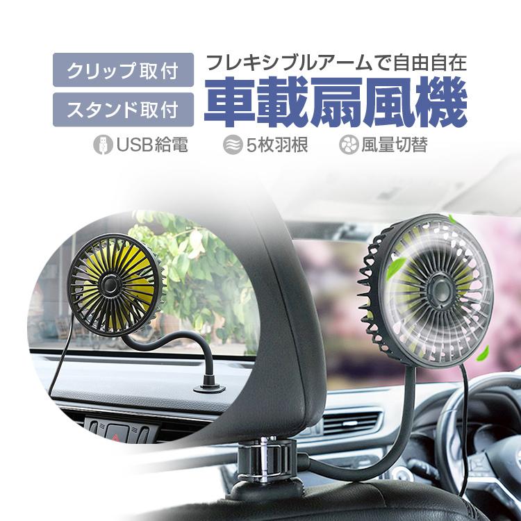 樂天商城 - フレキシブル扇風機 車載ファン 卓上 ヘッドレスト クリップ&スタンド式 USB給電 12V/24V 3段階風量 前後部 家庭 職場 キャンプ場 AUEHL