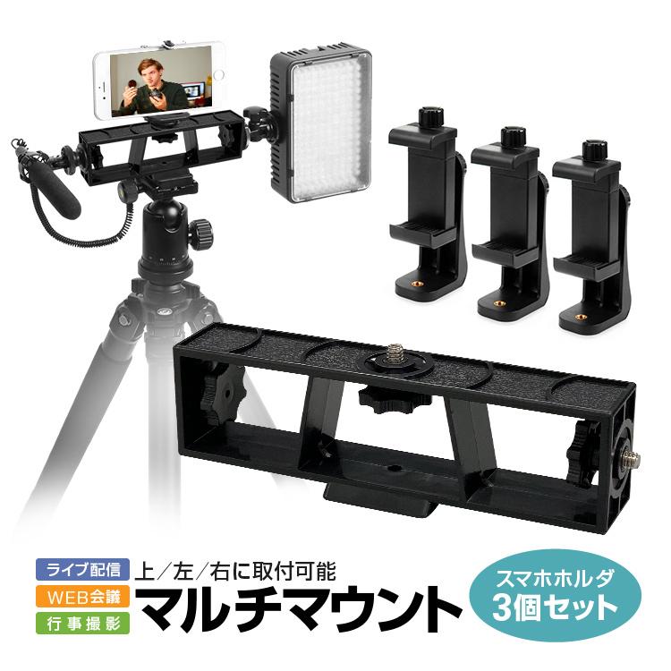 樂天商城 - 3台スマホ対応三脚コネクタ マルチマウント スマホホルダ3個付き 三脚を手軽に拡張 上/左/右に取付可能 1/4ネジ ビデオカメラ 一眼など