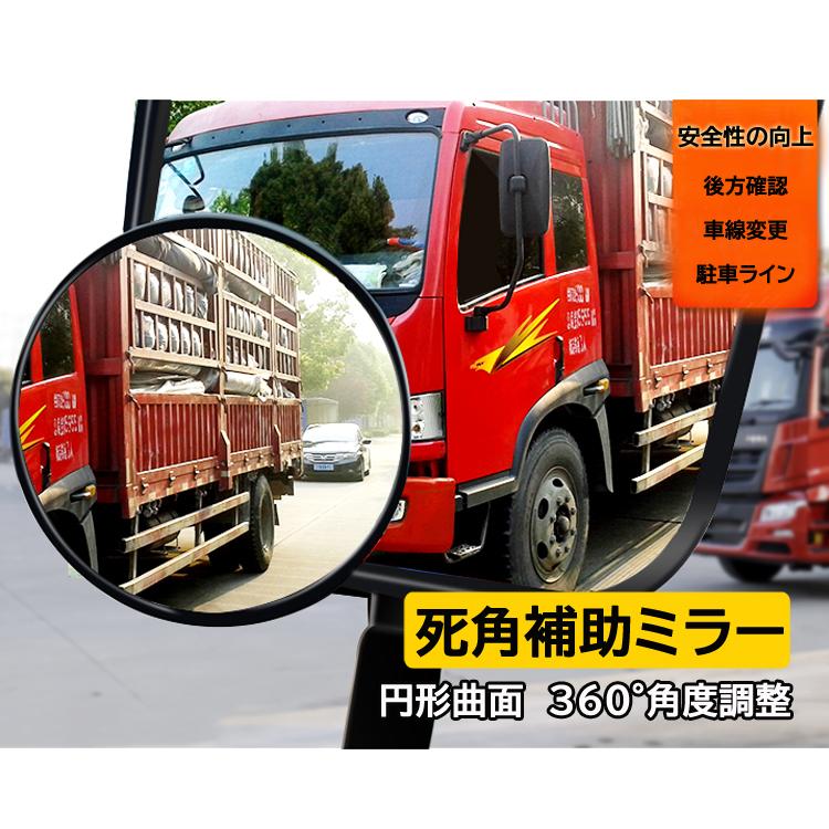 Rakuten - トラック用補助ミラー 大型車 汎用ブラインドスポットミラー 防曇 防水 防錆 凸型 円形 精細ガラス 広角 曲面 360度角度調整 事故防止