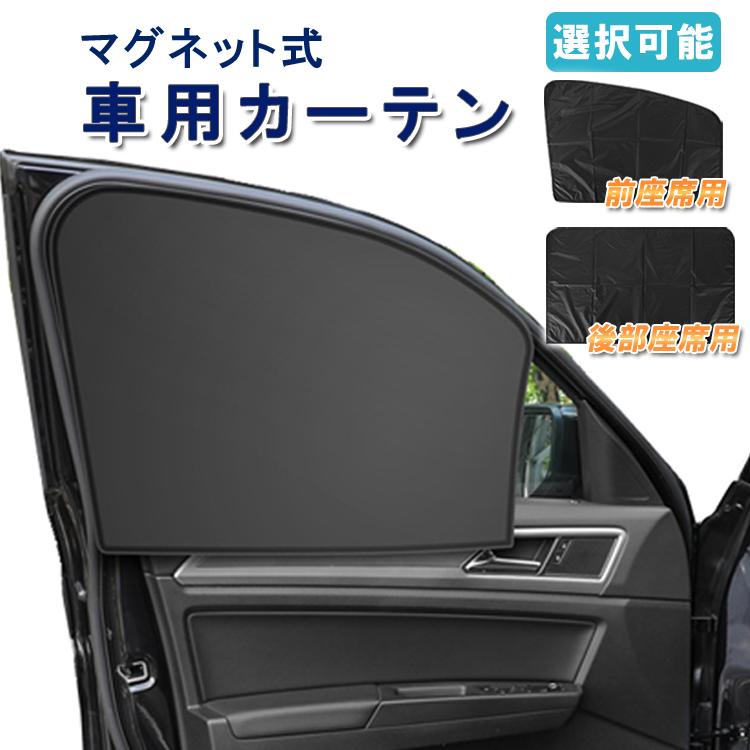車用磁石カーテン 車用サンシェード マグネット式 取付簡単 目隠し 暑さ対策 UV 遮光 車中泊 リアカーテン ウィンドウカバー 運転手席