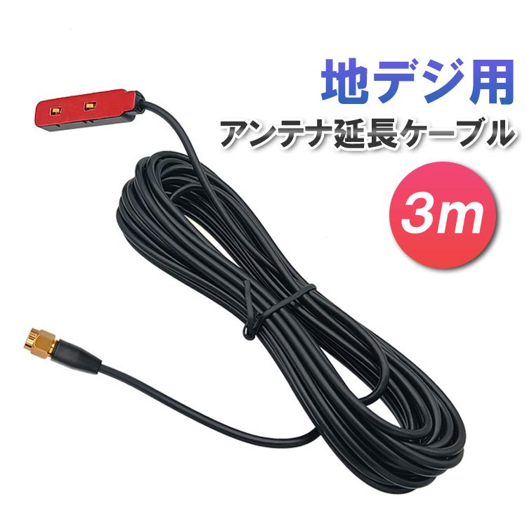 地デジ用 アンテナ延長ケーブル 長さ約3m 取付簡単 カーアンテナ 延長コード SMA端子 フィルムアンテナ用 ワンセグ フルセグ 地デジチュ