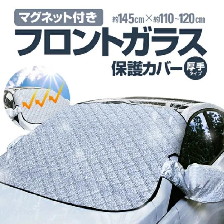 樂天商城 - フロントガラス保護カバー 降霜 積雪 冬場フロントガラス凍結対策 固定マグネット 厚手 ドアミラーカバー付 遮光サンシェード 約145cm×