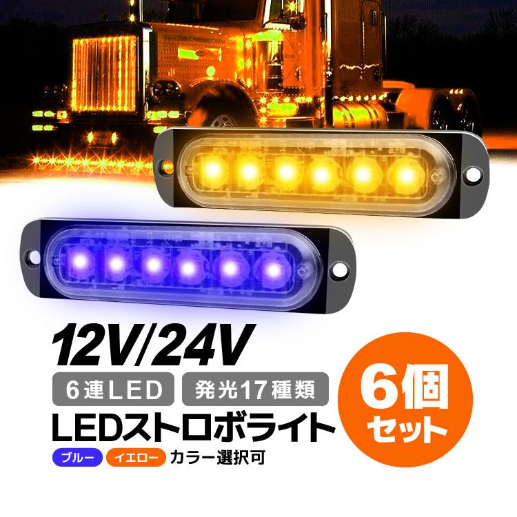 樂天商城 - 【楽天スーパーセール】LEDストロボライト 6個セット 12V/24V対応 防水 サイドマーカー 警告灯 6連LED 18W トラック 作業車 大型車 視認性向上 イエロー/ブルー