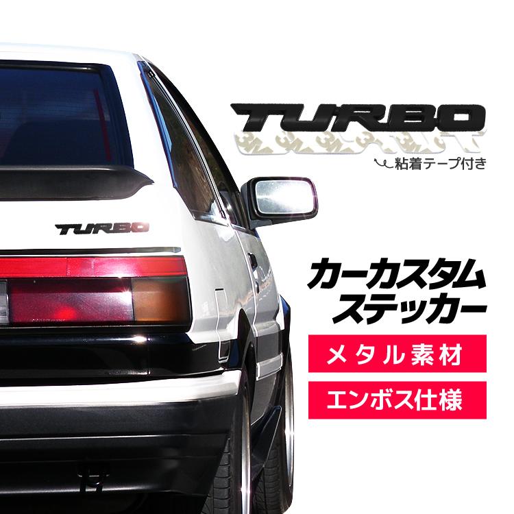 【楽天スーパーセール】TURBO カーカスタムステッカー ブラック メタル素材 高級感 愛車をターボにアレンジ エンボス仕様 粘着テープ付き エンブレム ドレスア