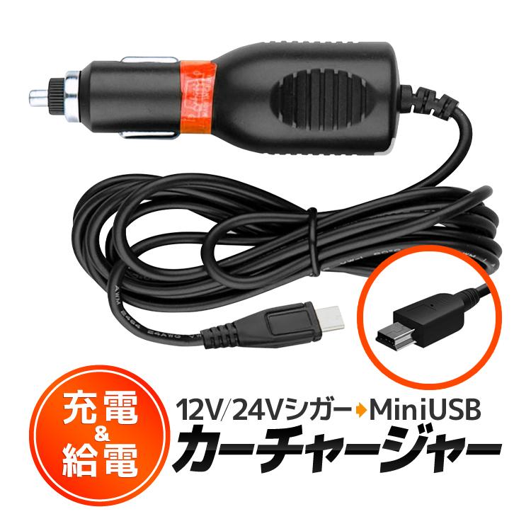 シガー充電ソケット 12V-24V ミニUSBタイプ USB ミニBタイプ USB(mini-B) 5V ケーブル長さ 余裕の3.5m MINIUSBADP