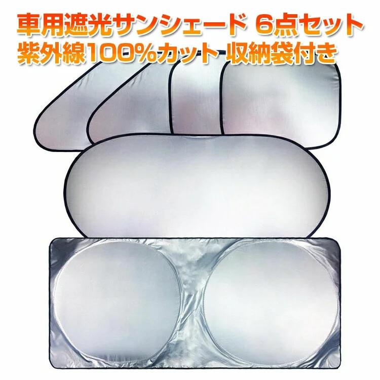 Rakuten - 紫外線カット 車用遮光サンシェード お得な6点セット 収納袋付き コンパクト 取付簡単 車内の気温上昇を抑制 CUV6SET