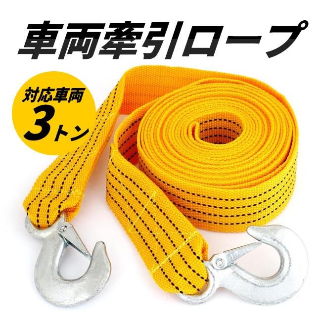 樂天商城 - 【楽天スーパーセール】車両牽引ロープ　緊急/事故用　両端フック付　牽引ベルト ケーブル　3トン　CTS350G