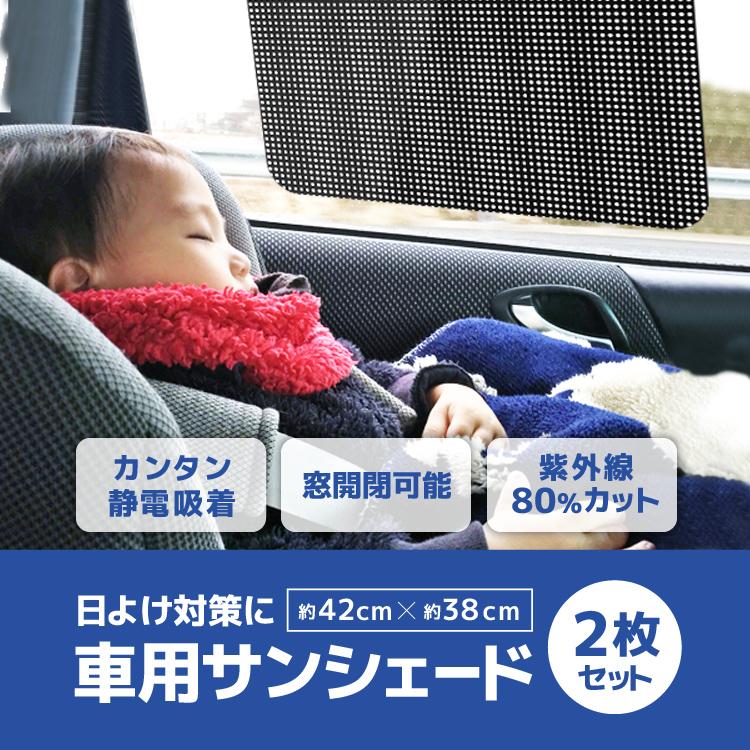 日よけ対策 車用サンシェード 2枚 静電吸着 窓開閉可 紫外線80%カット 簡単着脱 目隠し 遮光 断熱 後部窓用 水洗可 静電吸着 車内熱中症