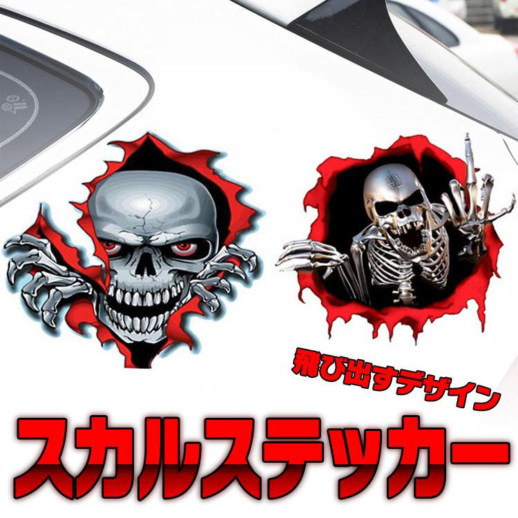 Rakuten - 【楽天スーパーセール】3D感 スカルステッカー カッティングステッカー ウォールステッカー 飛び出す はがせる 車 バイク 壁 凹み キズ隠し ドクロステッカー
