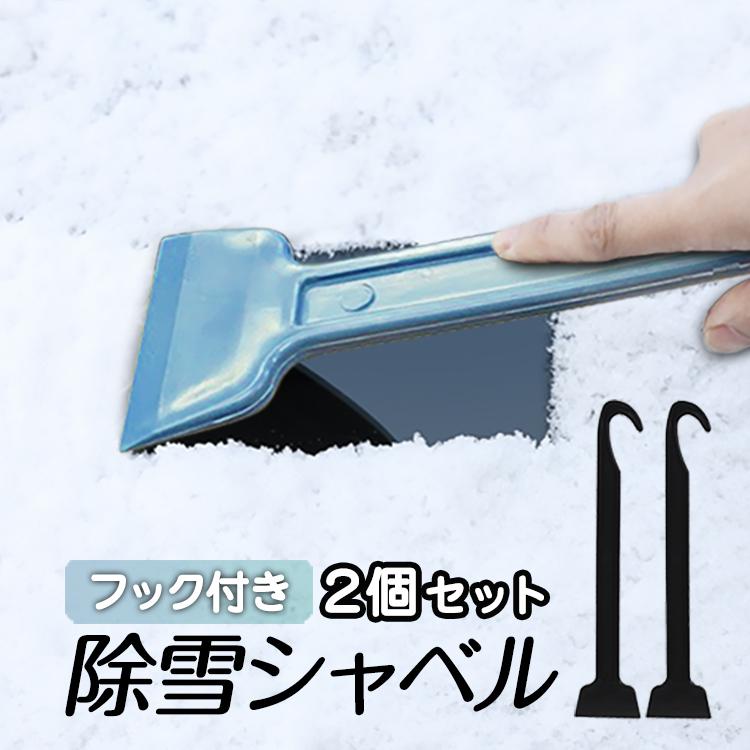 樂天商城 - 除雪シャベル2個セット フック付き 雪対策 フロントガラス リアガラス 窓 除氷 除雪 霜取り プラスチック製 タイヤチェーン装着 収納便