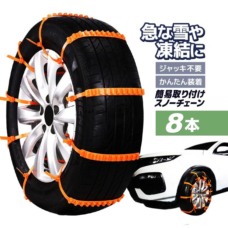 Rakuten - 【楽天スーパーセール】簡易タイヤチェーン 8本 ジャッキ不要 かんたん装着 脱着便利 非金属 雪道 泥道 スリップ防止 凍結対策 対応サイズ[幅145mm-295mm］雪道