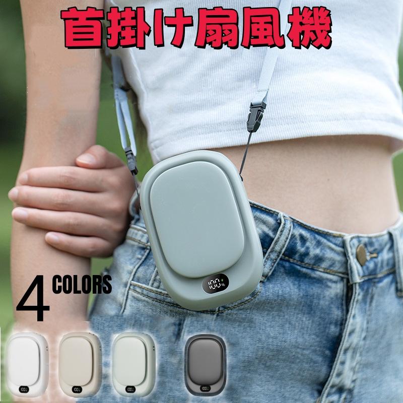 樂天商城 - 【楽天スーパーセール】首掛け扇風機 デジタル表示 4 色展開 軽量 携帯便利 暑さ対策 アウトドアデジタル残量表示 首掛け扇風機 4 カラー 両手フリー コンパク