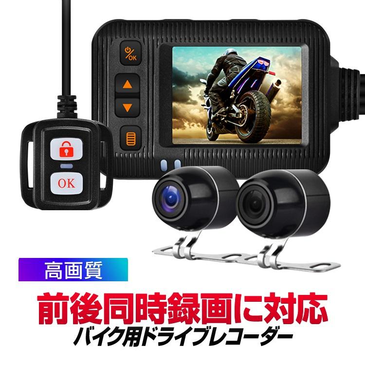 Rakuten - 【楽天スーパーセール】前後同時録画バイク用ドライブレコーダー ブレ抑制 Gセンサー IP67/IP65防水 ACC/USB給電 ワイプ/分割表示 ツーリングレコーダー ドラレ