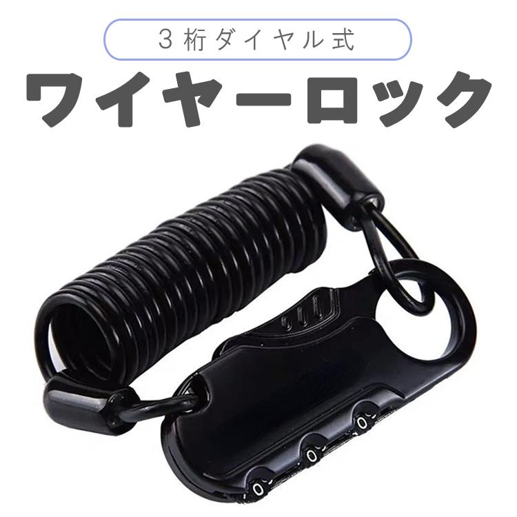 ワイヤーロック ヘルメットロック 3桁 ダイヤル式 サドル ヘルメット 盗難防止 防犯 ケーブルバイク 自転車 スーツケース ベビーカー 宅