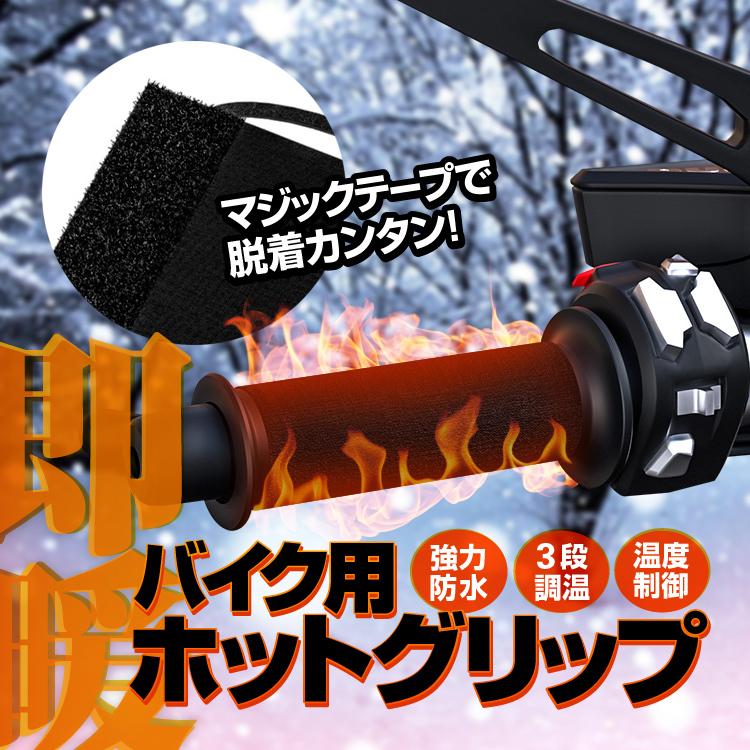 樂天商城 - 【楽天スーパーセール】バイク用ホットグリップ 防水 水洗い対応 3段階調温 10秒即暖 マジックテープで脱着簡単 温度制御チップ搭載 防寒極暖 グリップヒーター