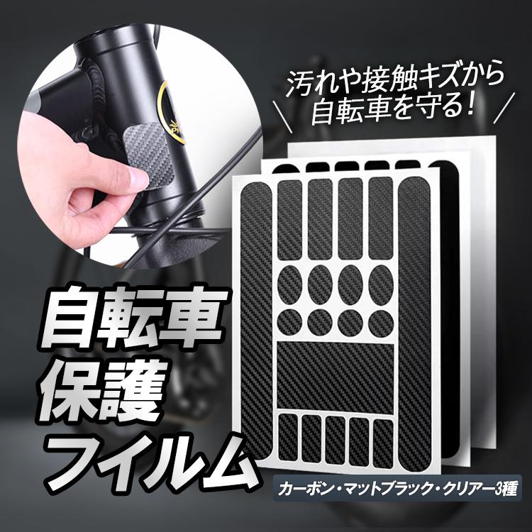 樂天商城 - 自転車保護フィルム フレーム保護 汚れ防止 傷防止 キズ隠しステッカ 保護シール カーボン クリア マットブラック3色 自転車ステッカー
