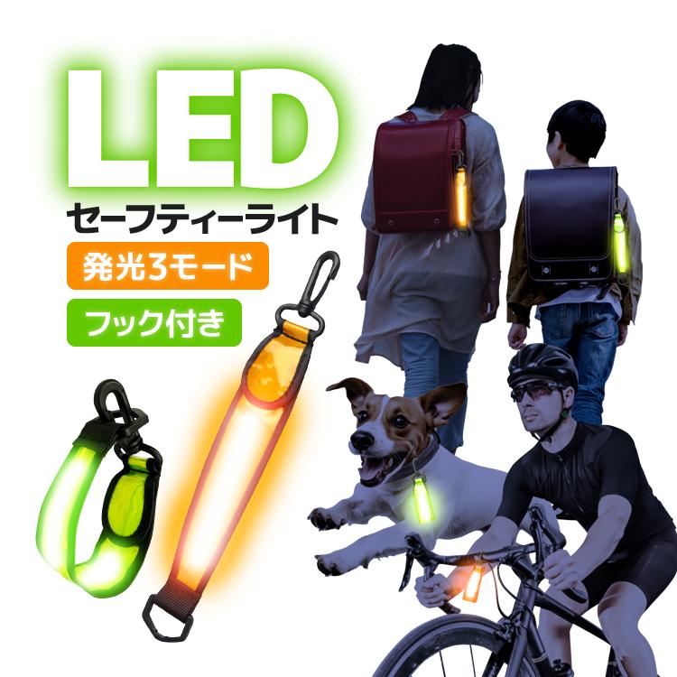 ■商品説明暗い中で光と反射で存在を知らせるLEDセーフティーライトです。視認性の高いLED発光で、離れた場所からでも発光を確認でき、夜間に存在をしっかりアピールすることができます。フック付きで簡単に取り付け、取り外しができ、バッグや自転車、ランドセル、ワンちゃんの首輪など様々な箇所に取り付け可能。通勤通学や塾などの習い事をはじめ、ジョギングや犬の散歩、サイクリングや登山や釣りなどのアウトドアまで幅広い用途とシーンで活躍します。【商品特徴】◯圧倒的な明るさを実現反射材とLED点灯でしっかり存在をアピール○2WAYスタイル伸ばして使ってよし、丸めて使ってもよしの2つのスタイルで使用可能○選べる発光モードお好みやシーンに合わせて3種類の発光を選択可能【商品詳細】本体寸法：約26.5cm×約4cm本体重量：約25gカラー：オレンジ、グリーン主要材質：ABS、ナイロン、TPUセット内容：セーフティーライトX1個◇注意事項※出品物はセット内容記載のセーフティーライトのみとなり、その他のものは付属しません。※防滴仕様とはなりますが、防水機能はございません。※画像にはイメージ画像も使用しており、実際とは異なる場合がございます。※当店は販売専門店となりメーカーではないため、専門的なご質問(適合や取付・使用方法等)にはお答えできない場合がございます。※文中及び画像に記載の仕様はメーカー公表値となり、実際の数値等とは異なる場合がございます。※本来の用途以外での使用をしないでください。※ご使用のディスプレイにより色合いが違って見える場合がございます。※日本語説明書は付属いたしません。また、使用方法についてのサポートは行っておりません。※取り付け後、またご使用後の返品返金対応はできません。※色違いや相性等の理由での返品交換は受け付けできません。※小さなお子様の手の届かない場所でお取り扱い・保管してください。※ご使用の際は事故のないように、取り扱いには十分お気を付けください。※当商品を使用した際に起こった事故や損害、トラブル等に関し弊社の保障は一切ございません。※輸入品のため、外装や本体等に輸送に伴う傷やスレ、潰れなどある場合がございます。※生産ロットにより仕様やデザイン、サイズ等予告なく変更される場合がございます。◇メール便配送商品について※当商品はメール便送料無料でご提供させていただいております。※サイズ制限がある為パッケージなしの簡易梱包での発送をさせて頂いていますので予めご了承ください。※基本的にお届けはポスト投函となり、追跡及び運送会社および弊社の紛失・破損保証はございません。※サイズ等の理由でポスト投函が出来なかった場合は不在届が投函され、長期間お受け取りがない場合、当店への返送が行われます。再配達には追加料金が掛かりますので予めご了承の程お願いします。※万が一商品が届かない場合がございましたら、郵便ポストに不在票があるかご確認の上、配送会社にご連絡して頂くようお願い致します。