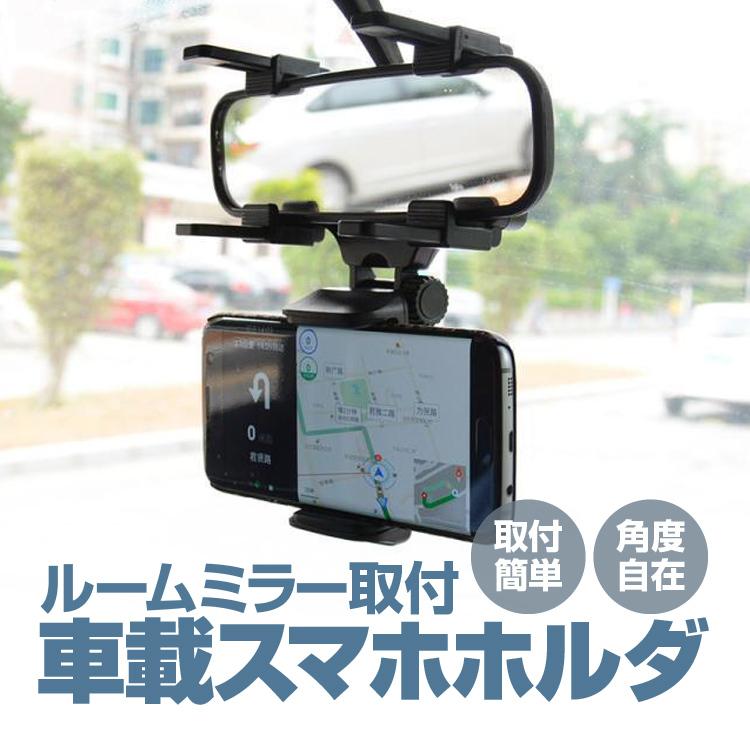 Rakuten - 【楽天スーパーセール】ルームミラー用車載スマホホルダー iPhoneXI対応 取り付け簡単 ルームミラーに挟むだけ ナビに最適 車載用 バックミラーマウントホルダ