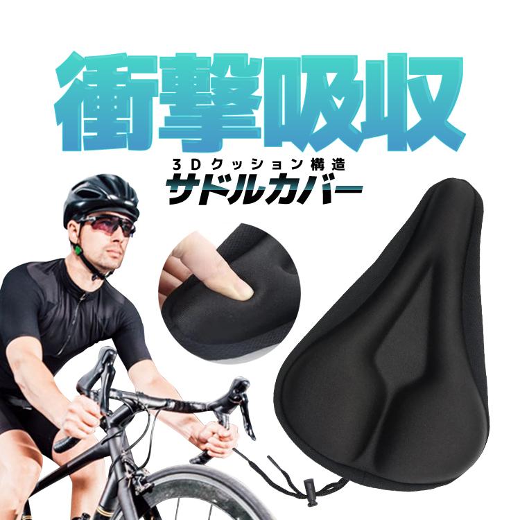 樂天商城 - 【楽天スーパーセール】自転車用衝撃吸収サドルカバー サイクルシートカバー 3D構造 クッション GEL入り マウンテンバイク、クロスバイク用 お尻への負荷軽減
