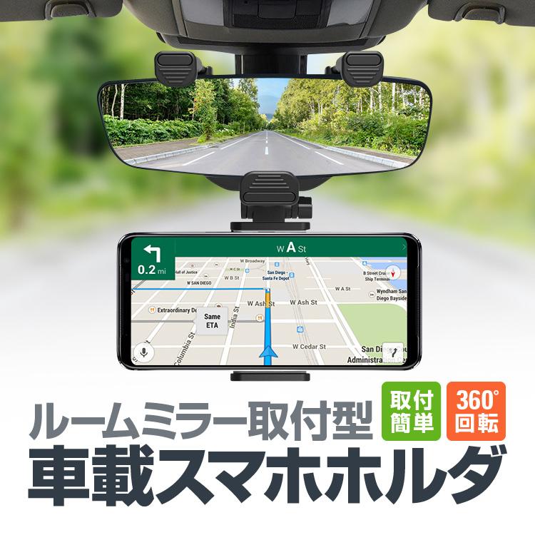 Rakuten - 【楽天スーパーセール】ルームミラー用車載スマホホルダー 縦/横固定対応 スマホをナビに 取付簡単 角度調整 各種スマホ対応 ルームミラー挟むだけ ミラーマウ