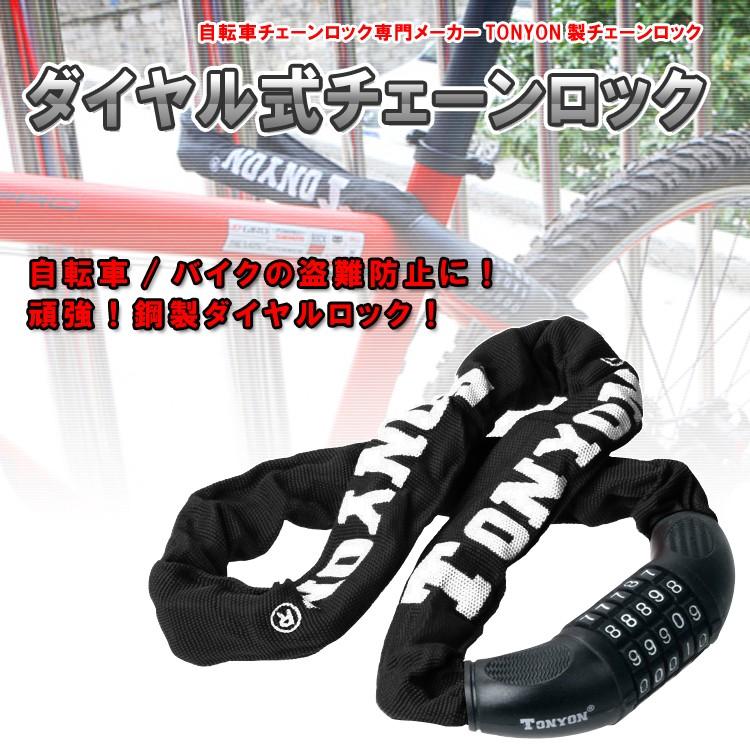 ダイヤル式チェーンロック TONYON 自転車 バイク用 盗難防止 ダイヤル5桁 ブラック 自転車盗難防止グッズ 頑丈なチェーンロック TOYO73