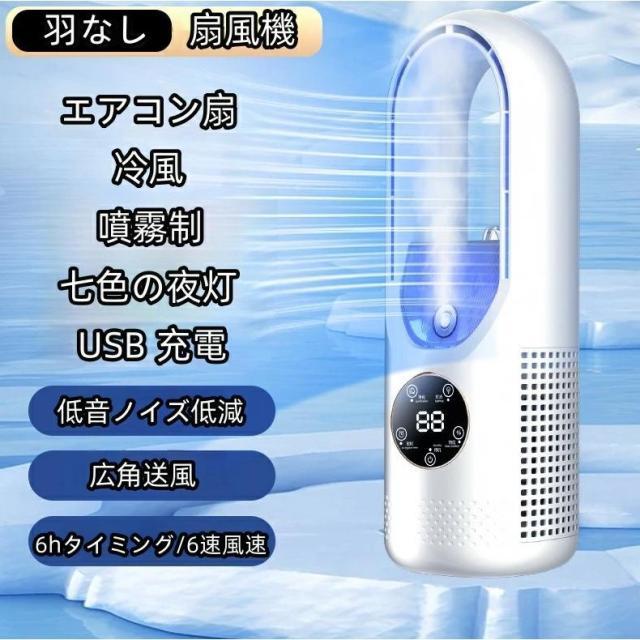 扇風機 静音 寝室 加湿ファン 冷却 羽根なし扇風機 縦型扇風機 空気清浄 羽無し タワー 扇風機スリムタワーファン 強風 静音 軽量 お手
