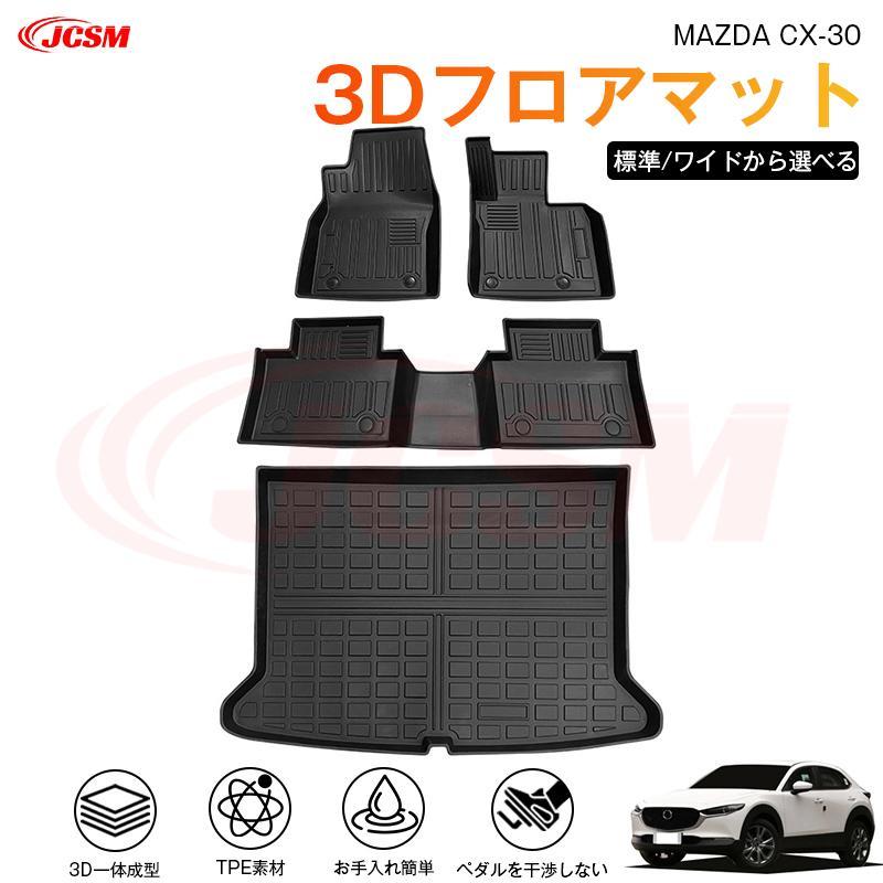 樂天商城 - 【楽天スーパーセール】CX?30（マツダ）DM系 専用 3D フロアマット 運転席 助手席 後部座席 カーマットTPE製 立体マット 汚れ防止 水洗い 高耐久 滑り防