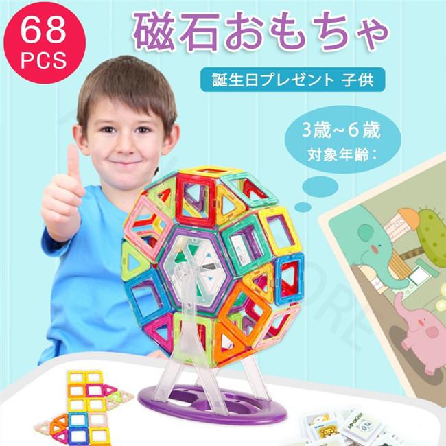 Rakuten - 【楽天スーパーセール】スーパーセール 【こどもの日】磁石 おもちゃ 68ピース マグフォーマー ブロック モデル ゲーム 知育玩具 積み木 マグネットブ