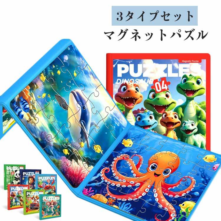 樂天商城 - 【楽天スーパーセール】誕生日プレゼント ジグソーパズル 3タイプセット マグネット 磁気パズル 知育玩具 女の子 おもちゃ 男の子 子供 子供用 教育 勉強 おう