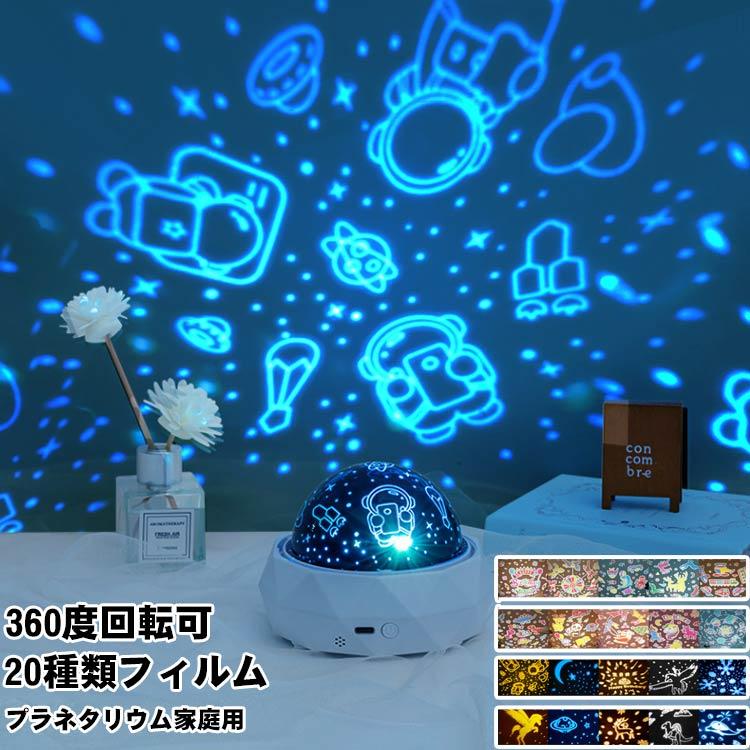 Planetariums - 20種類 おしゃれ 家庭用 USB式 天井 ナイトランプ 室内用 プラネタリウム プロジェクター 投影 子供 360°回転 調光 おすすめ 本格的