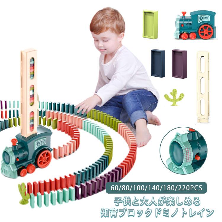 おもちゃ 60/80/100/140/180/220PCS ミノトレイン ドミノ車 ブロック 自動的並べる ドミノ倒し ドミノおもちゃ 積み木 ドミ