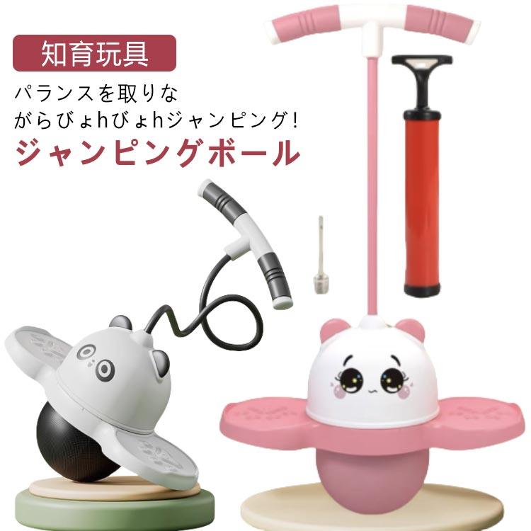 Rakuten - 【楽天スーパーセール】外遊び ホッピング 室内 子供 運動 屋外 パンダ 体幹 知育玩具 おもちゃ 竹馬 遊具 子供 トレーニング エアポンプ付属 空気針付き スポ