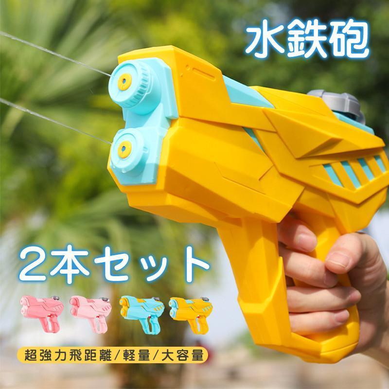 Rakuten - 水鉄砲 2本セット 超強力飛距離 大容量 ウォーターガン 2つノズル 水ピストル プール ビーチ　夏 水遊び おもちゃ 水鉄砲合戦 軽量 海水