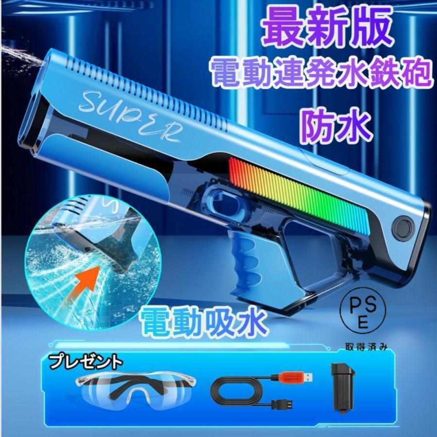 水鉄砲 電動 電動水鉄砲 強力 電動ウォーターガン 自動給水 高速連発 防水設計 水遊び 水合戦 夏祭り 夏休み 海水浴 お風呂 プール 川遊