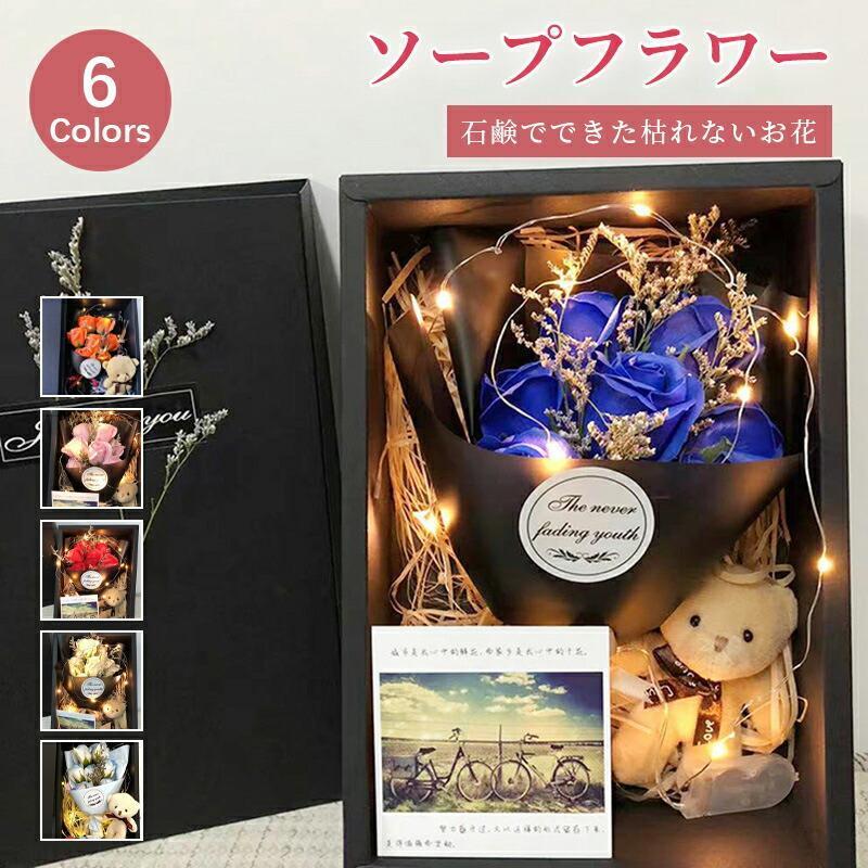 ソープフラワー ギフト 花束 誕生日 退職祝い ソープ フラワー 卒業式 プレゼント おしゃれ フラワーギフト お供え 枯れない花 そのまま飾れる 造花 結婚祝い 記念日 米寿祝い 古希 お祝い 発表会 花 バラ フラワーブーケ 花【創意プレゼントに最適】で作られた優しい香り付きの観賞用ソープブーケ、花びらの数や咲いた姿もすっかり自然に成長するお花の特性に従ってつくられます。お誕生日プレゼント・結婚祝い・結婚記念日・出産祝い・歓送迎会・記念品・卒業祝い・入学祝い・退職祝い・送別会・記念日・母の日・父の日などのギフトに最適です。【注意事項】※製品更新により、予告なしで同じ商品がデザイン、色若干変わる場合がございますので、予めご了承下さい。※撮影の為、画質等の関係上、色などが実際の商品と若干違ってしまうこともあるかもしれませんがご理解のほどご購入ください。予めご了承ください。※更新のタイミングによっては実に相違が出る場合がございます。