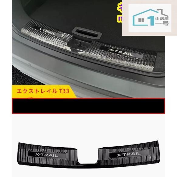 樂天商城 - 日産 新型 エクストレイル T33 リアバンパーステップガードカバー 外装パーツ アクセサリー ラゲッジトランク プロテクター 保護 内側 2