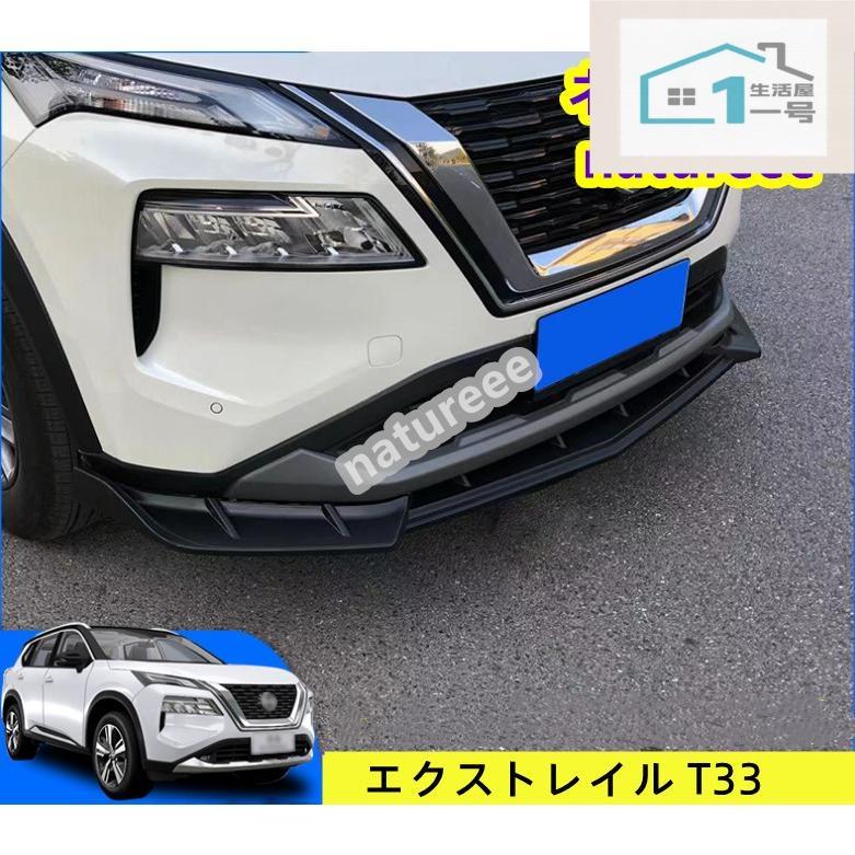 樂天商城 - 日産 エクストレイル T33 SNT33 アクセサリー フロントバンパー フロントリップスポイラー フロントスポイラー エアロパーツ ガーニッシ