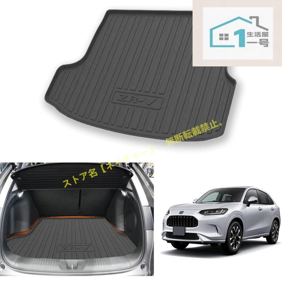 ホンダ ZR-V RZ系 新型 カーゴマット ZRV トランクマット ラゲッジマット 汚れ防止 滑り防止 傷防止 立体フロアマット 3Dラゲージトレイ