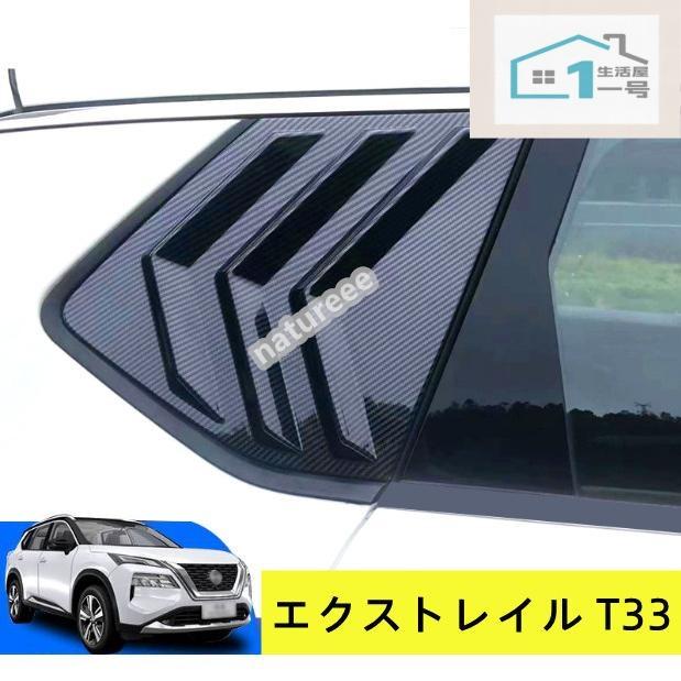 Rakuten - 【楽天スーパーセール】日産 エクストレイル T33 SNT33 ウインド ルーバー パネル クォーター 窓 エアロ スポイラー リア窓フェンダーグロス アクセサリー ガー