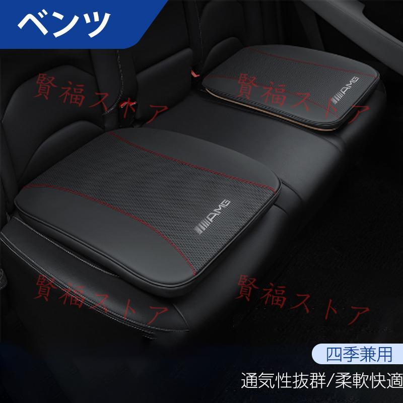 Rakuten - 【楽天スーパーセール】ベンツAMG 全グレード対応 車用シートクッション 体圧分散 シートカバー 低反発クッション 座布団 四季通用 運転 通気性 全席 前席 後席