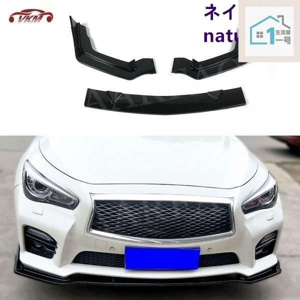 インフィニティ v37 スカイライン q50 stance 前期 後期 フロントリップスポイラー フロントスポイラー ガーニッシュ 外装パーツ アクセ