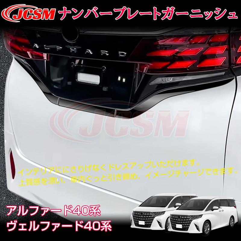 Rakuten - 【楽天スーパーセール】アルファード40系 ヴェルファイア40系 インテリアパネル テールゲートモール ナンバープレートガーニッシュ カスタム パーツ ALPHARD/VE