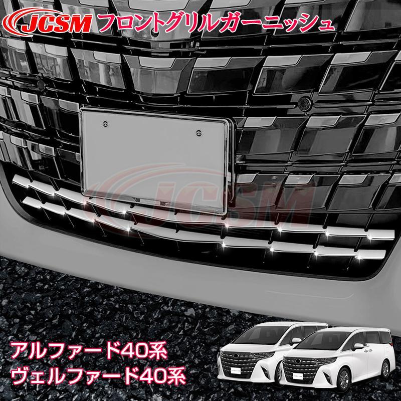 Rakuten - アルファード40系 ステンレス インテリアパネル フロントグリルガーニッシュ 外装パネル カスタム パーツ アクセサリー ALPHARD 40系