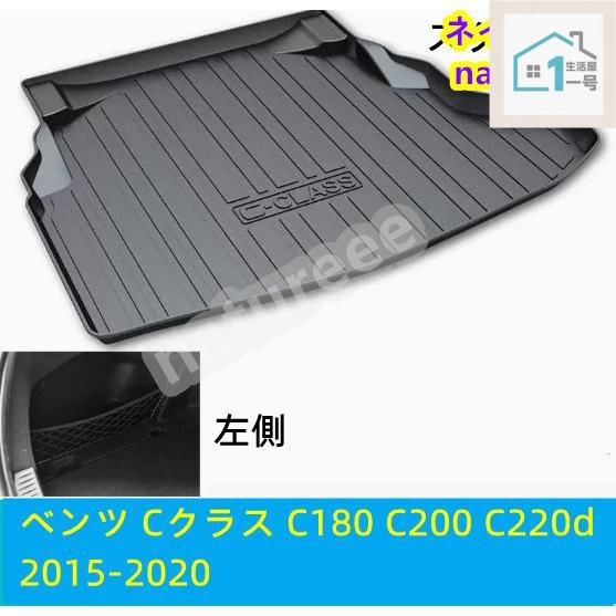 適合車種年式:メルセデス・ベンツ Cクラス C180 C200 C220d 2015-2020 グレード等により形状が異なる場合がございます。お車と画像をご確認の上ご購入下さい。ピース数:1pcs材質:TPO素材（変形しにくい素材、ズレ防止）※ フロアからシートベルトが出ている場合は、カット加工が必要になります。※配送サイズの関係で丸めた状態で発送させていただきます。商品到着時は折り目が残る場合も御座いますが、弾性の高い素材のため時間が経てば元の形状に戻ります。【商品特徴】◆TPO素材採用TPO製のマットは酸化に強く強風にも耐え、マイナス40℃でも割れることなく、120℃の熱でも変形しません。◆3D立体設計フロア面に合わせた専用立体設計で、マットがズレにくいです。マット裏側にはズレ防止加工が施されています。◆防汚防水仕様水や汚れを気にせず荷物を詰める。アウトドアやレジャーにも最適！水洗い可能でお手入れは簡単！